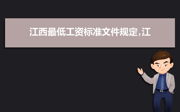 2022年江西最低工资标准是多少钱,具体上调政策规定 2022年江西最低工资标准是多少钱,具体上调政策规定