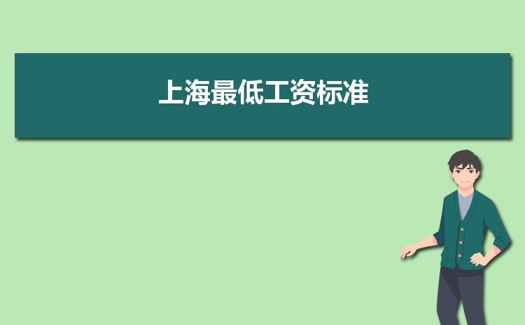 2022年上海最低工资标准是多少钱一个月,上海最低工资标准国家规定 2022年上海最低工资标准是多少钱一个月,上海最低工资标准国家规定