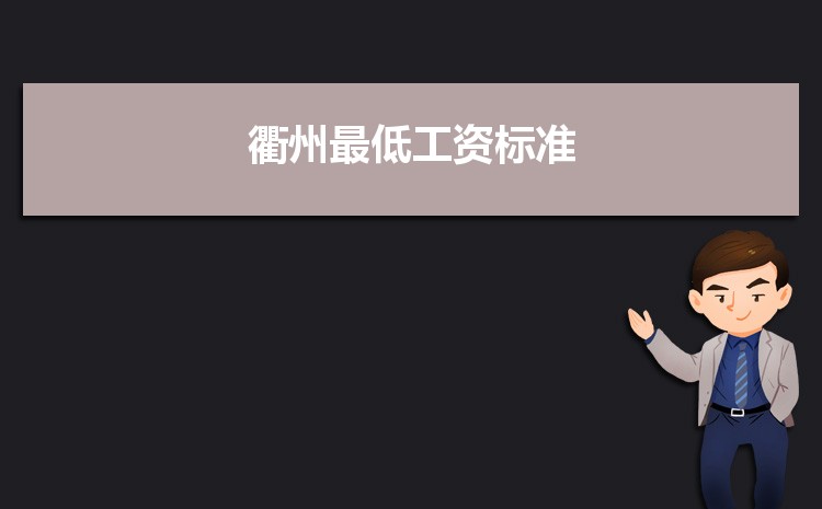 2022年衢州最低工资标准是多少钱一个月,衢州最低工资标准国家规定 2022年衢州最低工资标准是多少钱一个月,衢州最低工资标准国家规定