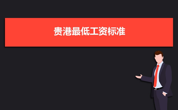 2022年贵港最低工资标准是多少钱一个月,贵港最低工资标准国家规定 2022年贵港最低工资标准是多少钱一个月,贵港最低工资标准国家规定