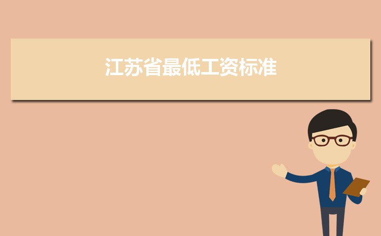 2022年江苏省最低工资标准是多少钱一个月，江苏省最低工资标准国家规定