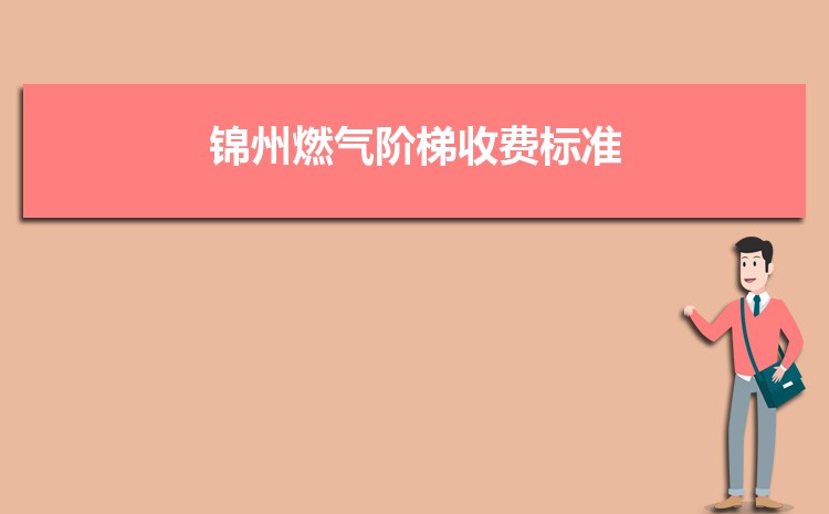 2022年锦州燃气阶梯收费标准，锦州天然气第一阶梯多少方