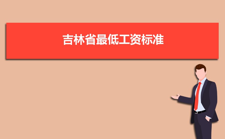 2022年吉林省最低工资标准是多少钱一个月,吉林省最低工资标准国家规定 2022年吉林省最低工资标准是多少钱一个月,吉林省最低工资标准国家规定