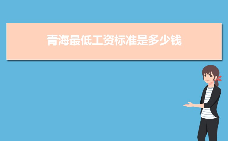 2022年青海最低工资标准是多少钱，具体上调政策规定