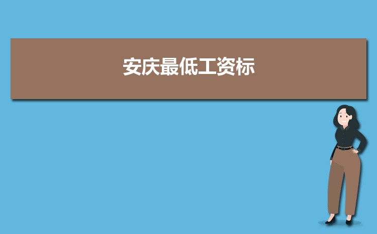 2022年安庆最低工资标准是多少钱一个月，安庆最低工资标准国家规定  