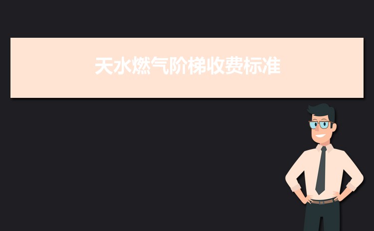 2022年天水燃气阶梯收费标准,天水天然气第一阶梯多少方 2022年天水燃气阶梯收费标准,天水天然气第一阶梯多少方