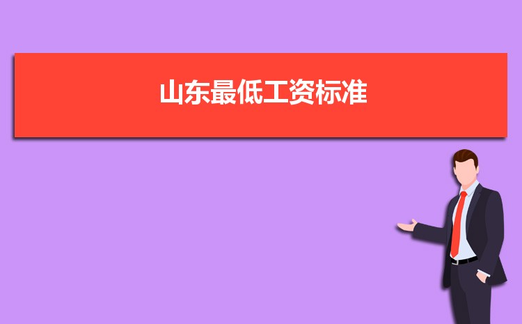 2022年山东最低工资标准是多少钱一个月，山东最低工资标准国家规定 