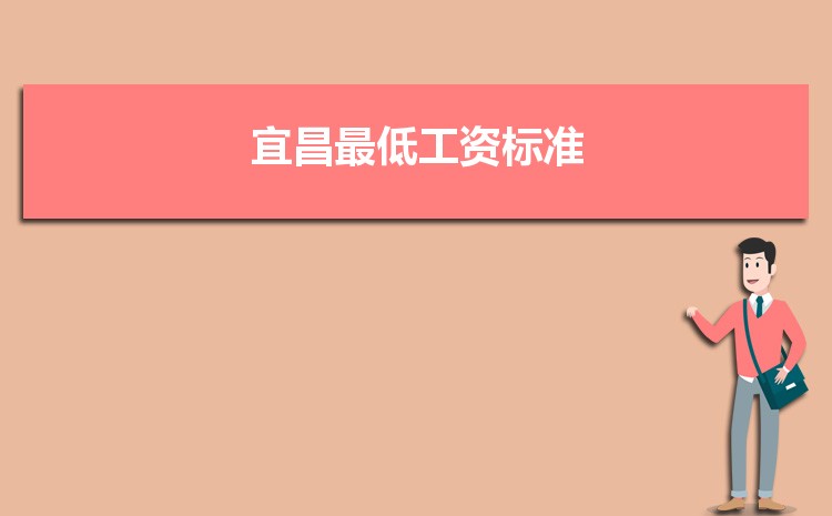 2022年宜昌最低工资标准是多少钱一个月，宜昌最低工资标准国家规定 