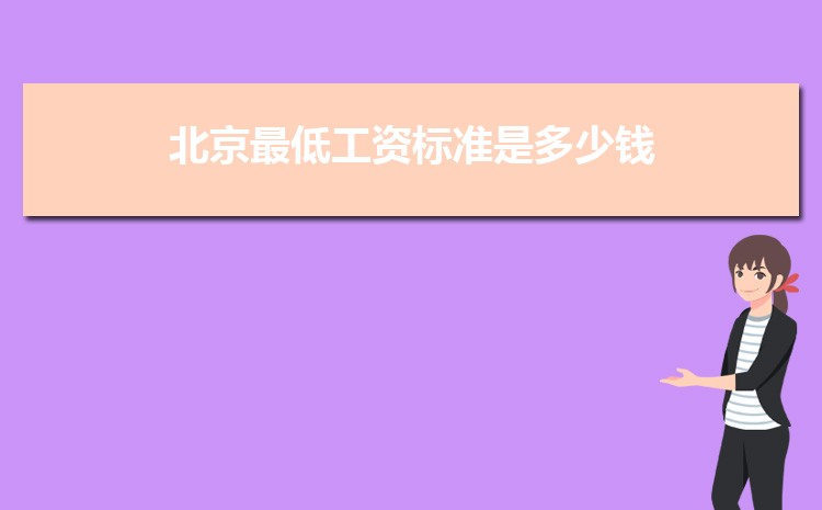 2022年北京最低工资标准是多少钱,具体上调政策规定 2022年北京最低工资标准是多少钱,具体上调政策规定