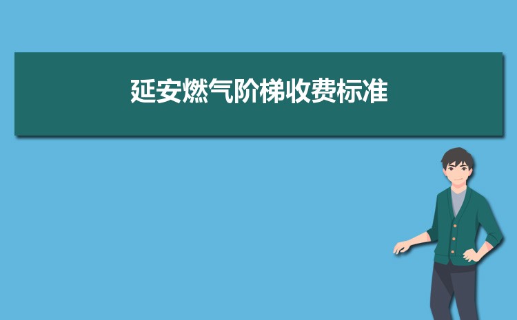 2022年延安燃气阶梯收费标准,延安天然气第一阶梯多少方 2022年延安燃气阶梯收费标准,延安天然气第一阶梯多少方