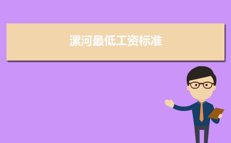 2022年漯河最低工资标准是多少钱一个月，漯河最低工资标准国家规定  