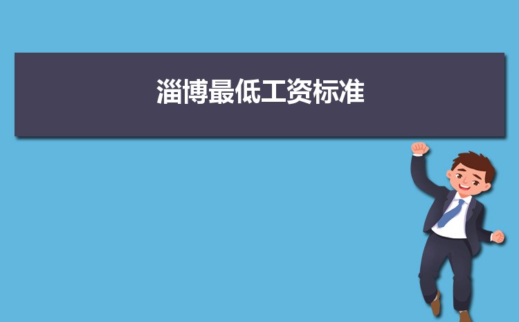 2022年淄博最低工资标准是多少钱一个月，淄博最低工资标准国家规定 
