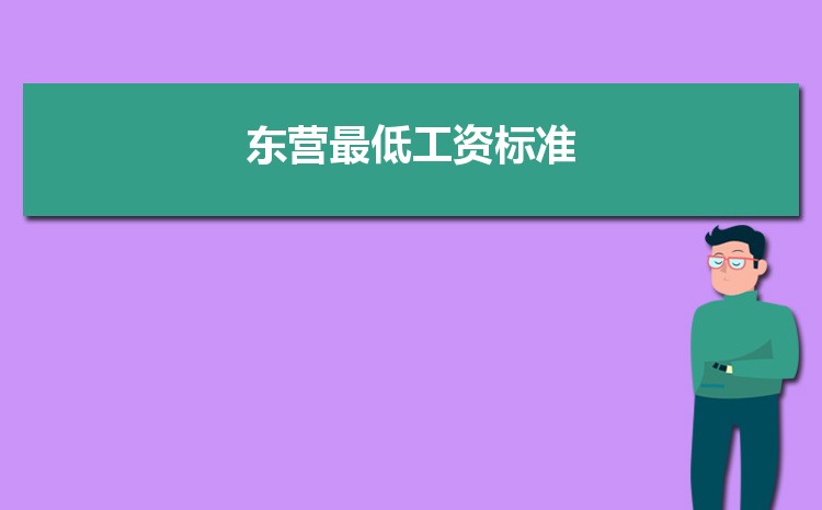 2022年东营最低工资标准是多少钱一个月，东营最低工资标准国家规定 