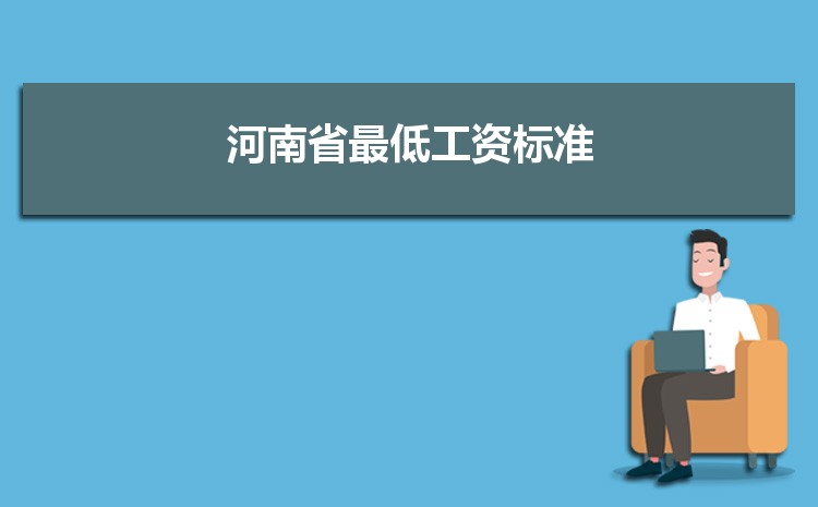 2022年河南省最低工资标准是多少钱一个月，河南省最低工资标准国家规定  