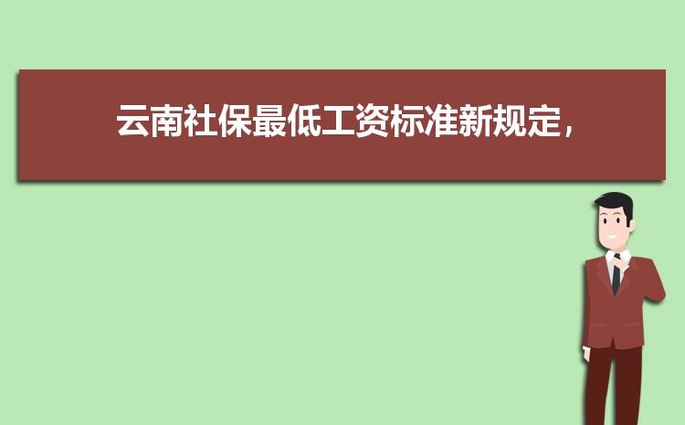 2022年云南最低工资标准是多少钱,具体上调政策规定
