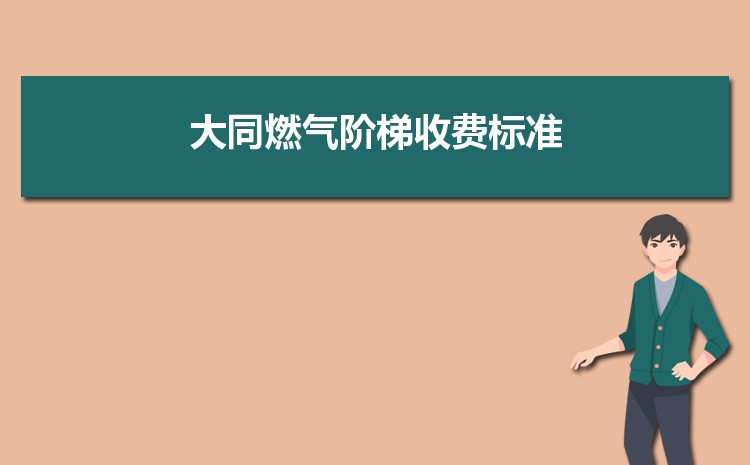 2022年大同燃气阶梯收费标准,大同天然气第一阶梯多少方 2022年大同燃气阶梯收费标准,大同天然气第一阶梯多少方