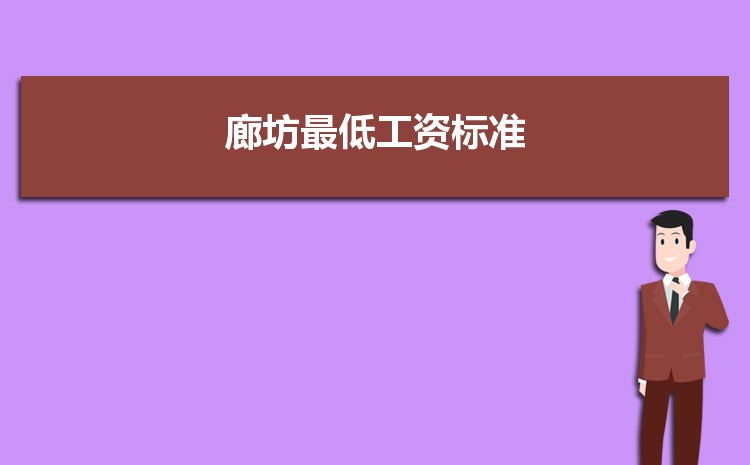 2022年廊坊最低工资标准是多少钱一个月，廊坊最低工资标准国家规定  