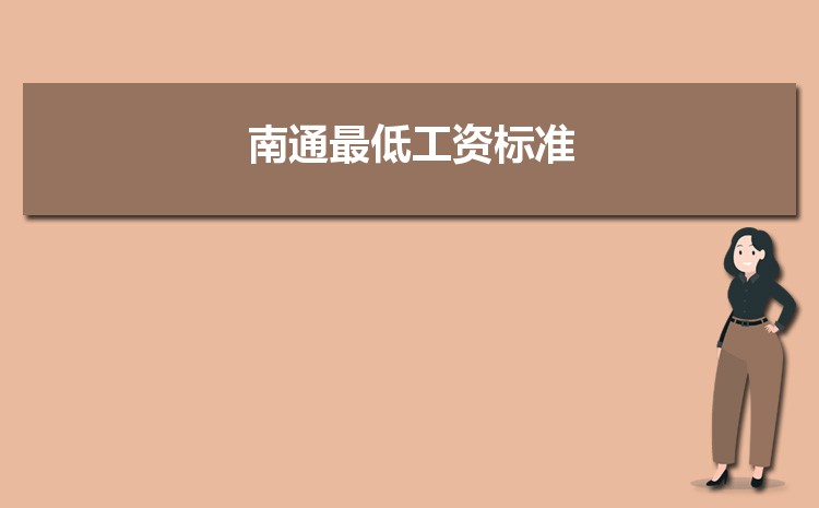 2022年南通最低工资标准是多少钱一个月，南通最低工资标准国家规定 