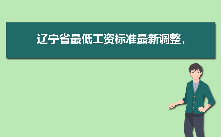 2022年辽宁最低工资标准是多少钱,具体上调政策规定