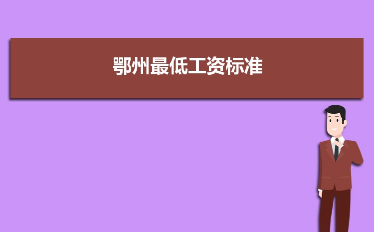 2022年鄂州最低工资标准是多少钱一个月，鄂州最低工资标准国家规定 
