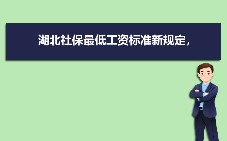2022年湖北最低工资标准是多少钱,具体上调政策规定