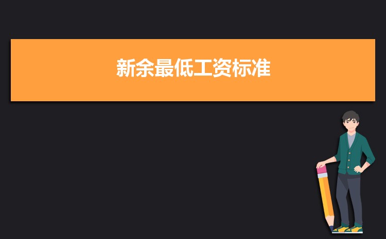2022年新余最低工资标准是多少钱一个月，新余最低工资标准国家规定