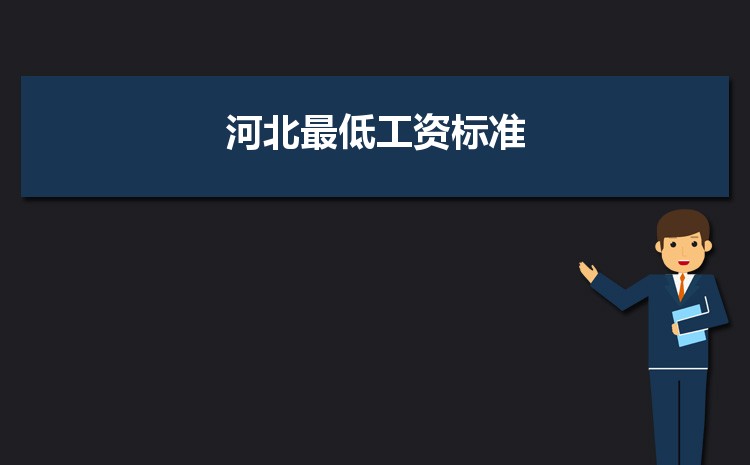 2022年河北最低工资标准是多少钱一个月,河北最低工资标准国家规定 2022年河北最低工资标准是多少钱一个月,河北最低工资标准国家规定