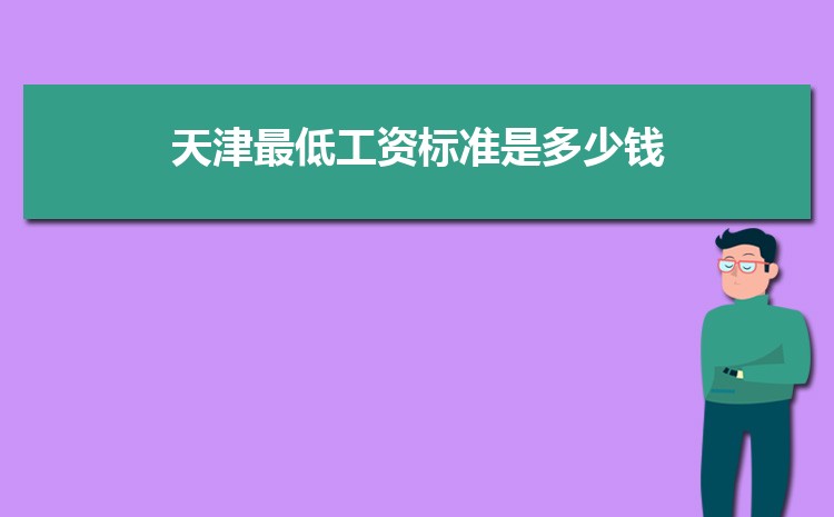 2022年天津最低工资标准是多少钱，具体上调政策规定