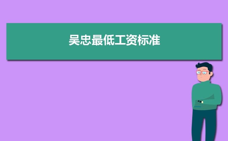 2022年吴忠最低工资标准是多少钱一个月,吴忠最低工资标准国家规定 2022年吴忠最低工资标准是多少钱一个月,吴忠最低工资标准国家规定