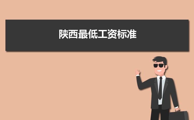 2022年陕西最低工资标准是多少钱，具体上调政策规定