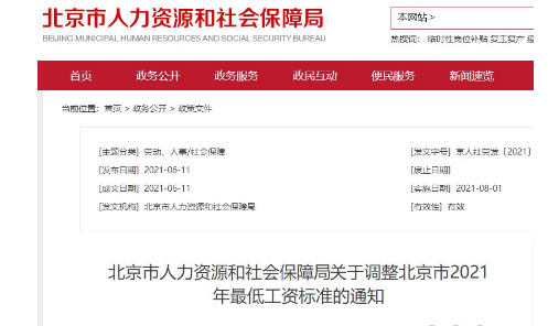 2022年北京最低工资标准是多少钱,具体上调政策规定 2022年北京最低工资标准是多少钱,具体上调政策规定