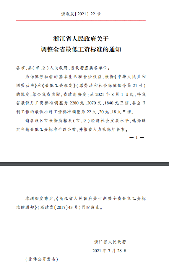 2022年浙江最低工资标准是多少钱,具体上调政策规定
