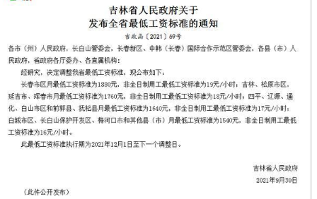 2022年吉林最低工资标准是多少钱，具体上调政策规定
