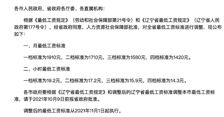 2022年辽宁最低工资标准是多少钱,具体上调政策规定