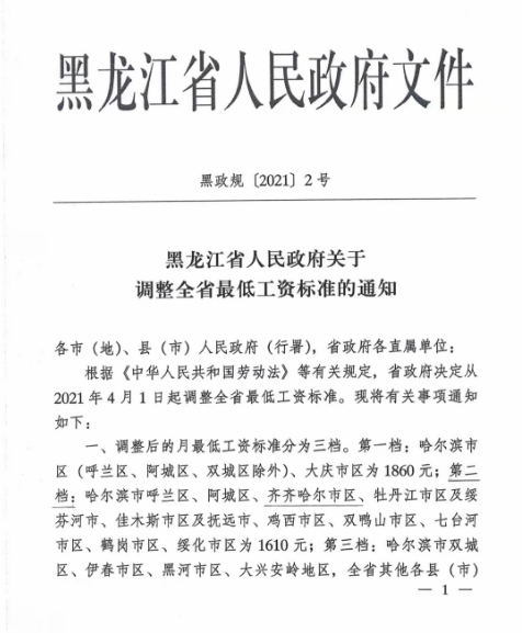 2022年黑龙江最低工资标准是多少钱,具体上调政策规定 2022年黑龙江最低工资标准是多少钱,具体上调政策规定