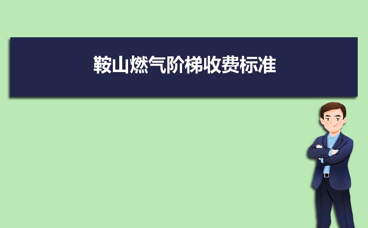 2022年鞍山燃气阶梯收费标准，鞍山天然气第一阶梯多少方