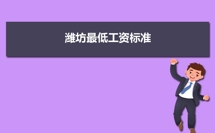 2022年潍坊最低工资标准是多少钱一个月，潍坊最低工资标准国家规定