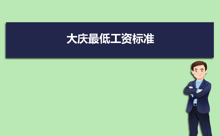 2022年大庆最低工资标准是多少钱一个月,大庆最低工资标准国家规定 2022年大庆最低工资标准是多少钱一个月,大庆最低工资标准国家规定