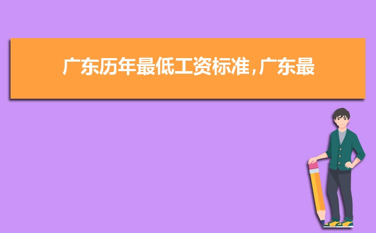 2022年广东最低工资标准是多少钱,具体上调政策规定 2022年广东最低工资标准是多少钱,具体上调政策规定