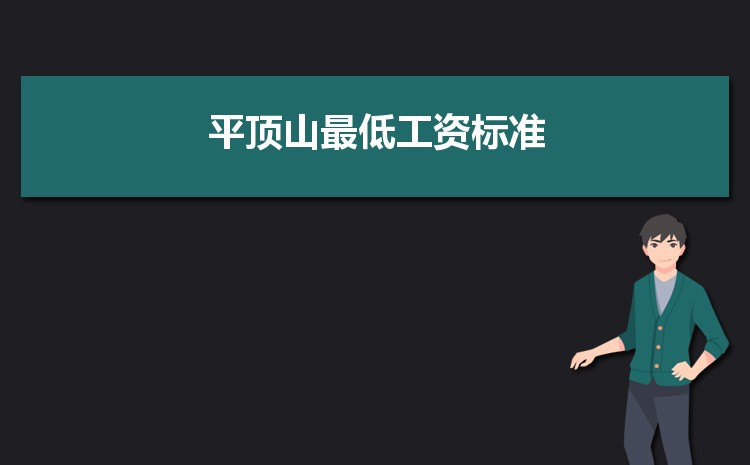 2022年平顶山最低工资标准是多少钱一个月,平顶山最低工资标准国家规定 2022年平顶山最低工资标准是多少钱一个月,平顶山最低工资标准国家规定