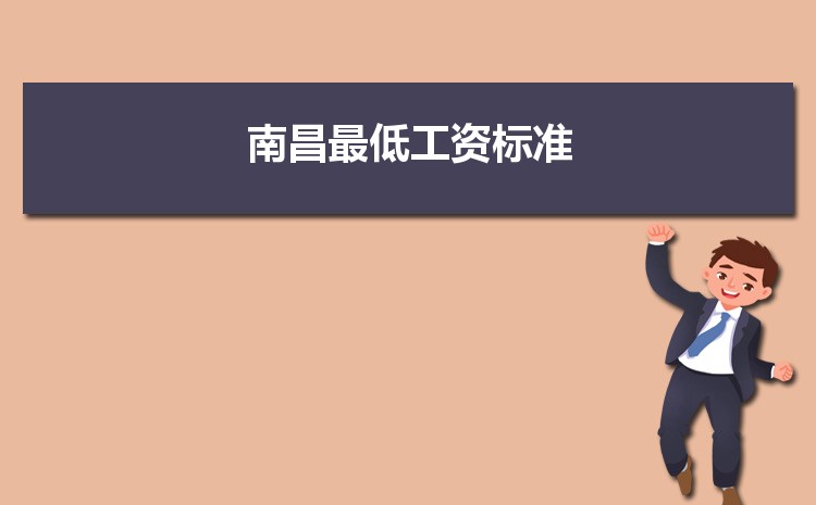 2022年南昌最低工资标准是多少钱一个月，南昌最低工资标准国家规定 