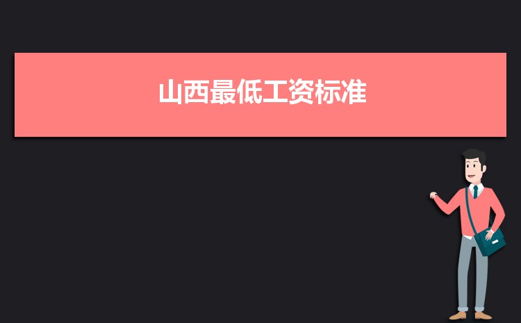 2022年山西最低工资标准是多少钱一个月,山西最低工资标准国家规定 2022年山西最低工资标准是多少钱一个月,山西最低工资标准国家规定