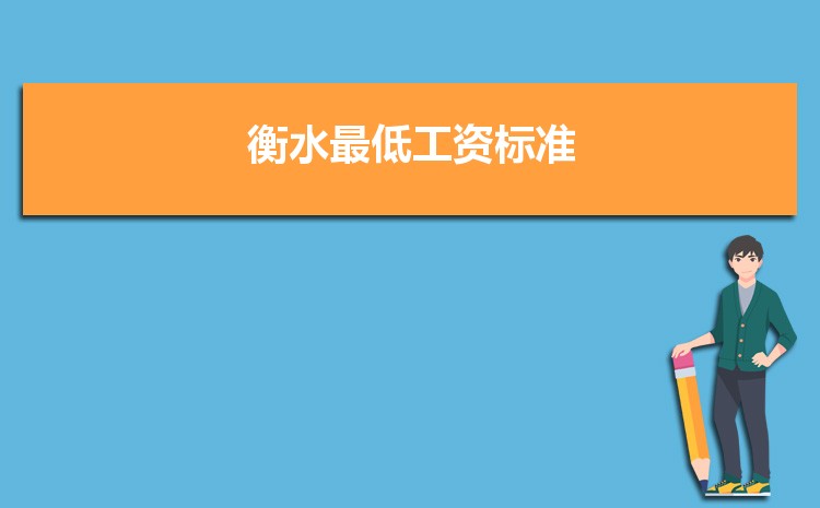 2022年衡水最低工资标准是多少钱一个月，衡水最低工资标准国家规定