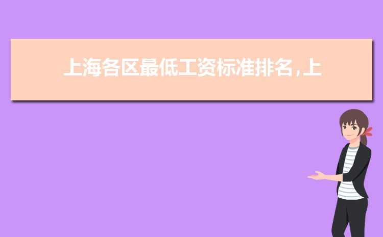 2022年上海最低工资标准是多少钱,具体上调政策规定 2022年上海最低工资标准是多少钱,具体上调政策规定