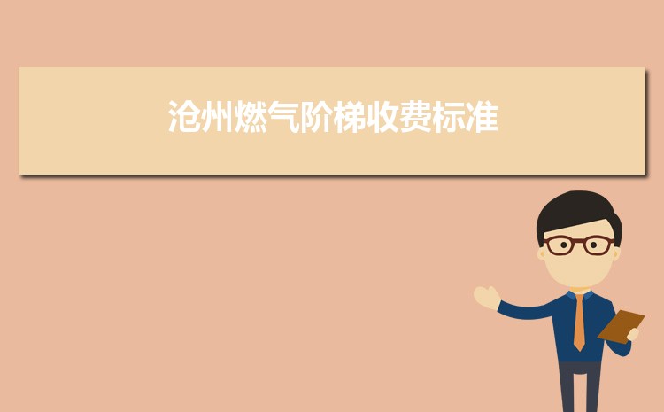 2022年沧州燃气阶梯收费标准,沧州天然气第一阶梯多少方 2022年沧州燃气阶梯收费标准,沧州天然气第一阶梯多少方