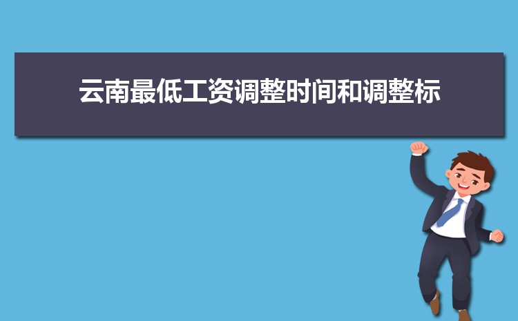 2022年云南最低工资标准是多少钱,具体上调政策规定