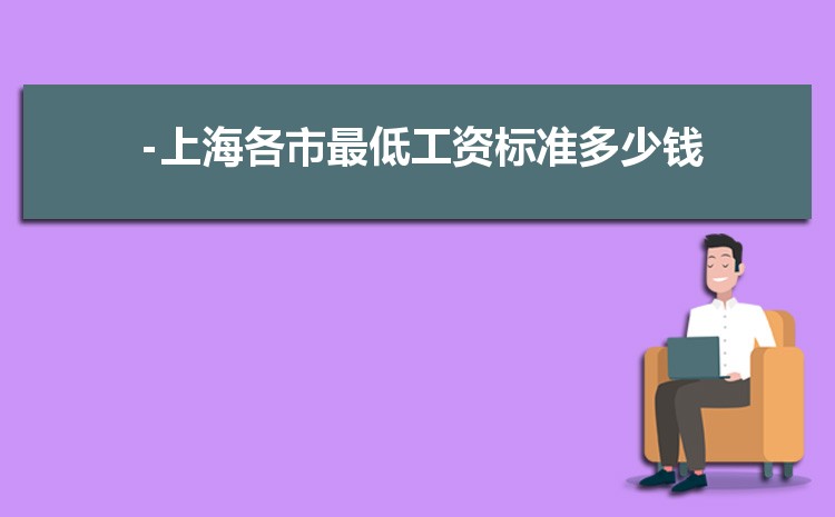 2022年上海最低工资标准是多少钱,具体上调政策规定 2022年上海最低工资标准是多少钱,具体上调政策规定