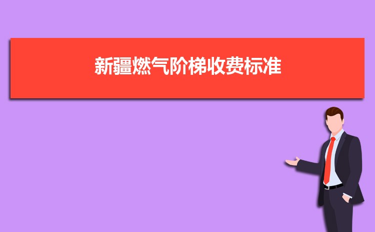 2022年新疆燃气阶梯收费标准，新疆天然气第一阶梯多少方