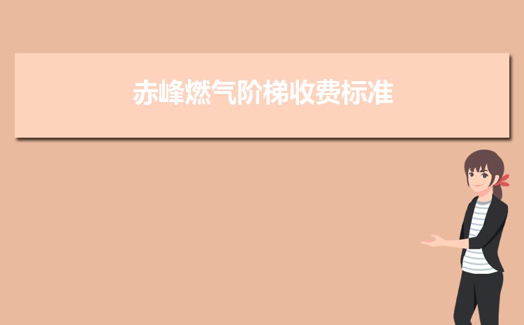 2022年赤峰燃气阶梯收费标准，赤峰天然气第一阶梯多少方