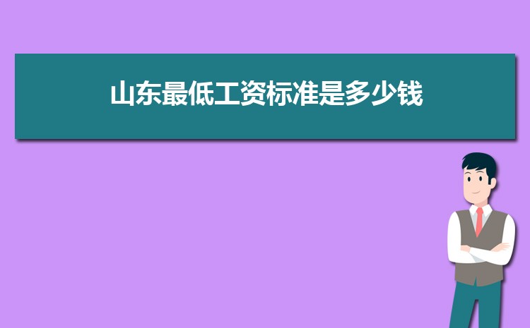 2022年山东最低工资标准是多少钱，具体上调政策规定